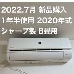 取引完了　美品💕2022年夏購入、一年半使用、シャープエアコン