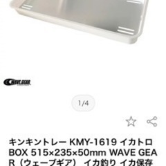 イカキンキントレー未使用品