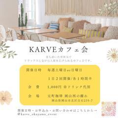 KARVEカフェ会☕《 5/26 8名参加♪》毎週土曜or日曜の...