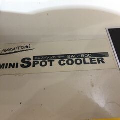 ■11831■ナカトミ ミニスポットクーラー SAC-800 2015年製 冷房