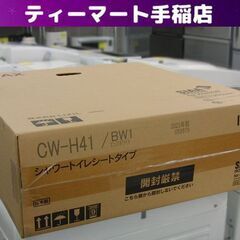 新品未開封 LIXIL シャワートイレシートタイプ CW-H41 BW1 ピュアホワイト 温水洗浄便座 リクシル 札幌 手稲