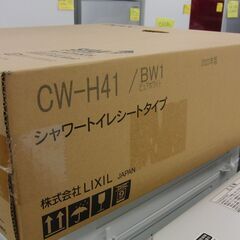 新品未開封 LIXIL シャワートイレシートタイプ CW-H41 BW1 ピュアホワイト 温水洗浄便座 リクシル 札幌 手稲