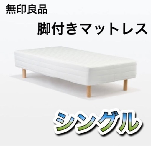無印良品　脚付きマットレス　シングル\n