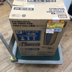 K141☆コロナ製☆2020年製☆冷風・衣類乾燥除湿機☆3