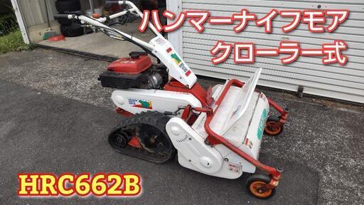 ハンマーナイフモアHRC662B クローラー自走式草刈り機　オーレック