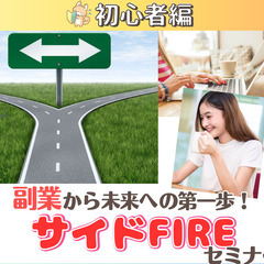 【zoom・無料】自由な生活を実現!副業からのサイドFIREセミ...