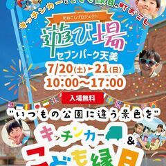 【キッチンカー募集7月20・21日  遊び場@セブンパーク天美さま