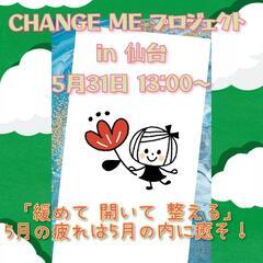 CHANGE ME プロジェクト in 仙台 5月の疲れは5月の...