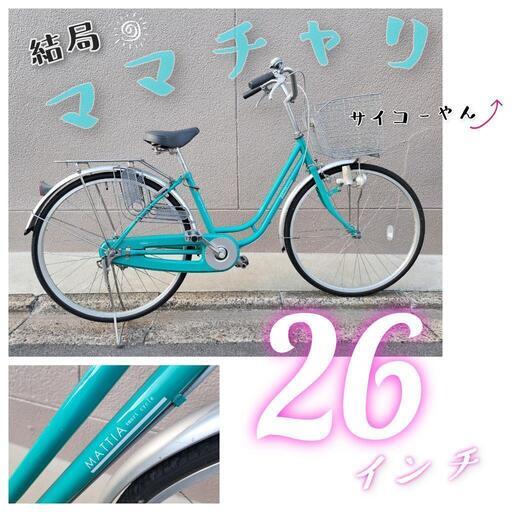 【26インチ】自転車【ママチャリ】ミントブルー【MATTIA】カゴ大きめ