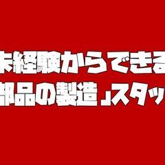 ＼初心者さん大歓迎／パーツの完成品チェック・加工★社宅完備（久留米市）