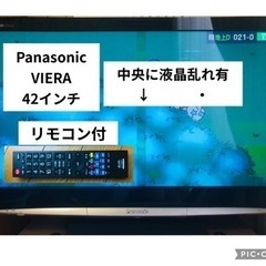 【相談中】テレビ  42インチPanasonic ビエラ