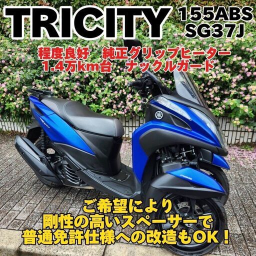 【普通免許仕様もOK】トリシティ155 SG37J 走行1.4万km台 グリップヒーター ナックルガード★TRIX★