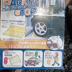 車止め