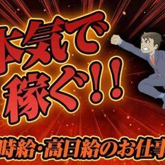 日払いOK週払いOK未経験でも大丈夫！簡単作業！40代以上…