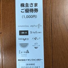イオンファンタジー株主優待(100円×10枚)