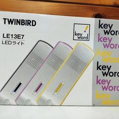 【中古動作確認品】TWINBIRD LEDライト LE13E7