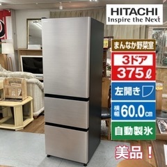 S701 ⭐ HITACHI 3ドア冷蔵庫（375L 左開き）22年製 R-V38SVL ⭐動作