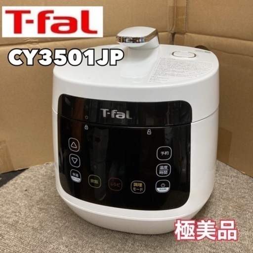 S735 ⭐ 極美品 T-fal コンパクト電気圧力鍋 3L CY3501JP 20年製 ⭐ 動作確認済 ⭐ クリーニング