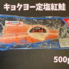 キョクヨー定塩紅鮭 約500g ロシア産