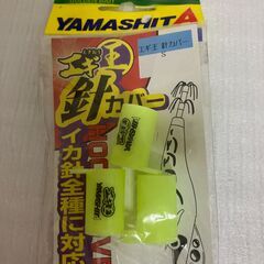 【中古雑貨】釣り用品　エギ針カバー　Ｓサイズ