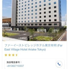 【ネット決済・配送可】ファーイーストビレッジホテル東京有明