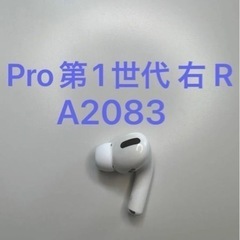 【ネット決済・配送可】AirPods Pro 第1世代 右耳 片...