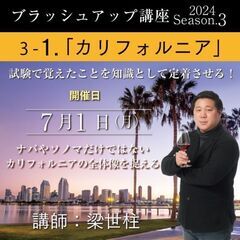 【2024/7/1(月)】ソムリエ・ワインエキスパート ブ…