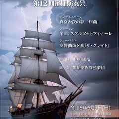 【クラシック】黒船室内管弦楽団　第12回定期演奏会【無料】
