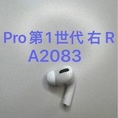 【ネット決済・配送可】Apple AirPodsPro第1世代 右耳