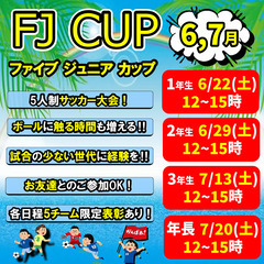 ★夏開催！★5人制サッカー大会！FJ CUP！ファイブジュ…