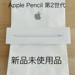 【ネット決済・配送可】Apple Pencil 第2世代