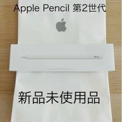 【ネット決済・配送可】Apple Pencil 第2世代