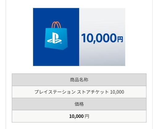 プレイステーションストアチケット10,000円分