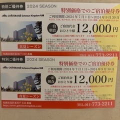 シャトレーゼガトーキングダム札幌宿泊割引券