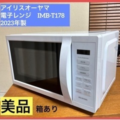 【美品】2023年製アイリスオーヤマ 2 単機能電子レンジ 楽チ...