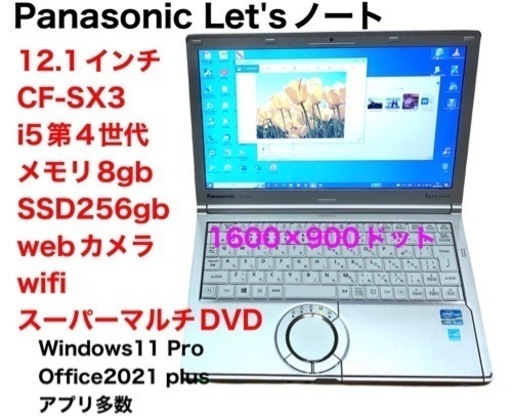 ❤️Panasonic②CF-SX3/SSD256gb/i5第四世代/メモリ8gb/高画質液晶 /Windows11/Office2021/アプリ多数すぐ使える/美品・クリーニング/動作良好/サポート無期限