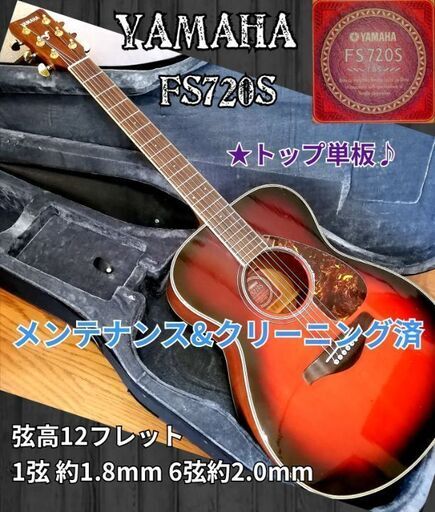 ★トップ単板★YAMAHA FS720S TBS