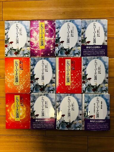 (断裁済)　シルバー・バーチの霊訓 1～１2巻　価格応相談