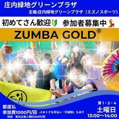 名古屋市西区【ZUMBA GOLD】メンバー募集中（庄内緑…