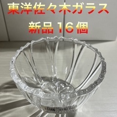東洋佐々木ガラス　小鉢　デザート　新品16個