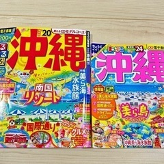 沖縄ガイドブック　′20＆′24