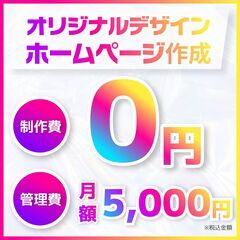 【制作費０円】でオリジナルホームページ制作できます！月額5000円〜!