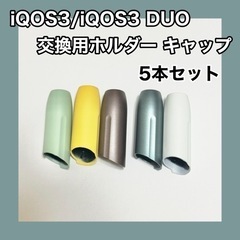 【新品未使用】【5本セット】汎用交換 IQOS３ IQOS3 D...