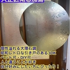 【大阪市内・賃貸】大理石調の個性溢れる3DK、バス停まで徒歩2分...