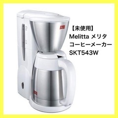 【ネット決済】メリタ　コーヒーメーカー Melitta NOAR...