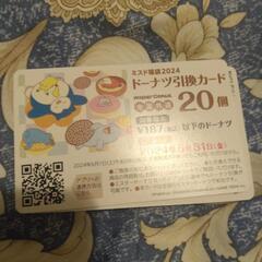 ミスタードーナツの 40個 無料 引き換えカード