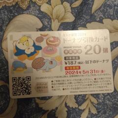 ミスタードーナツの 40個 無料 引き換えカード