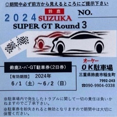 2024年 鈴鹿スーパーGT駐車券（2日券）