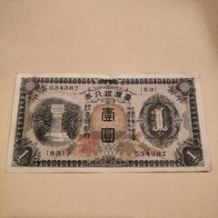 【ネット決済・配送可】旧紙幣 旧札 古紙幣 古貨幣 古札