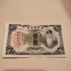 【ネット決済・配送可】旧紙幣 古銭 古札 朝鮮銀行券 朝鮮銀行 壹圓